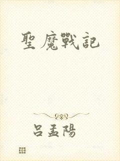 圣魔战记