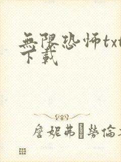 无限恐怖txt下载