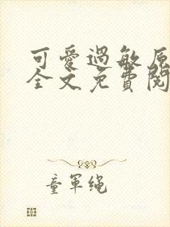 可爱过敏原小说全文免费阅读