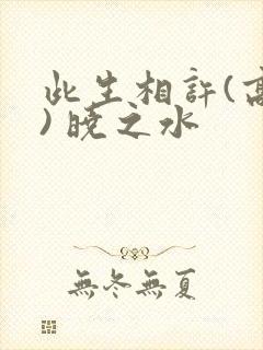此生相许(高干) 晓之水