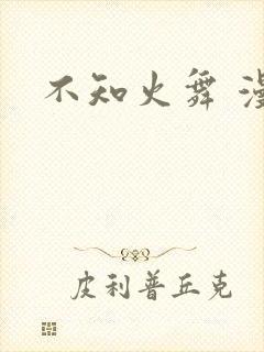 不知火舞 漫画