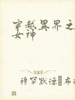 穿越异界之欲望女神