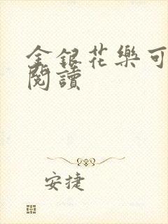 金银花乐可在线阅读