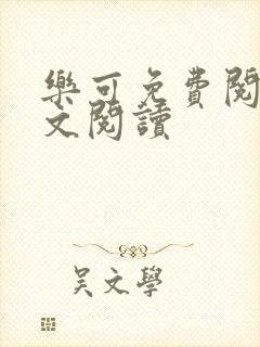 乐可免费阅读全文阅读