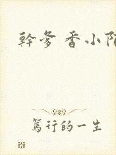 干爹 香小陌