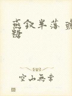 燕钗半落 琥珀糖