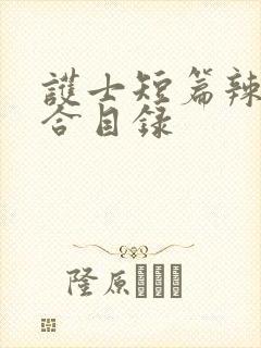 护士短篇辣文集合目录封面