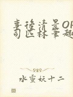 事后清晨OP阿司匹林笔趣阁