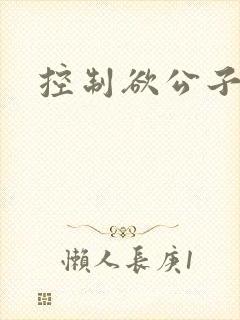 控制欲公子哥
