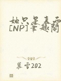 她只是表面清纯[NP]笔趣阁