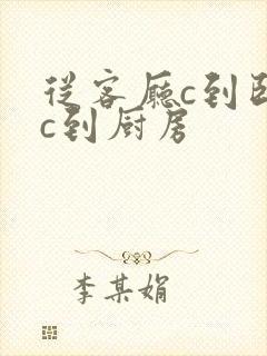 从客厅c到卧室c到厨房