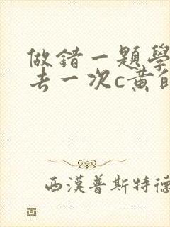 做错一题学长进去一次c黄的作文