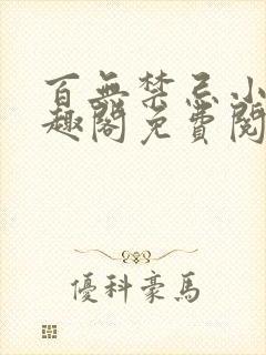百无禁忌小说笔趣阁免费阅读