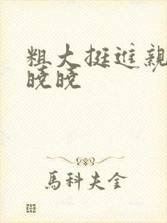 粗大挺进亲女H晓晓
