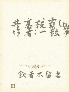 共享校霸(n)作者:一粒笋