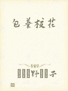 包养校花封面