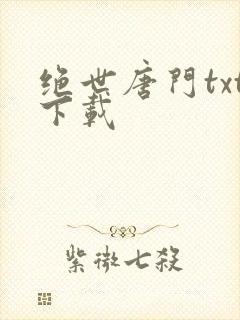 绝世唐门txt下载