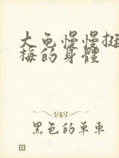大龟慢慢挺进张梅的身体