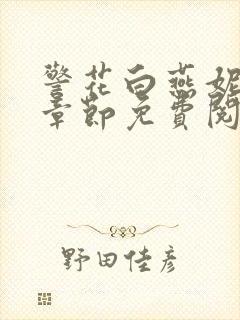 警花白燕妮全部章节免费阅读番外封面