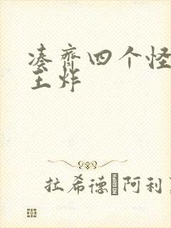 凑齐四个怪可以王炸