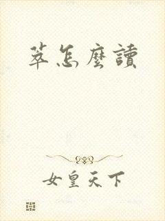 萃怎么读