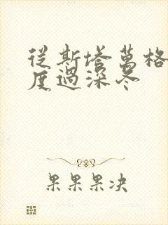 从斯塔万格与你度过深冬封面