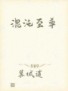 混沌至尊