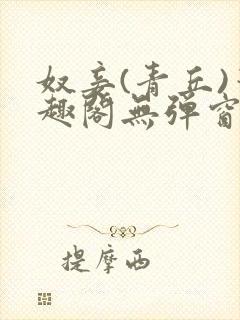 奴妾(青丘)笔趣阁无弹窗封面