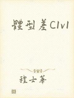 体型差C1v1
