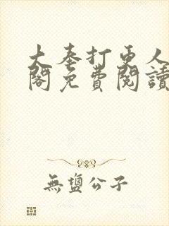 大奉打更人笔趣阁免费阅读无弹窗