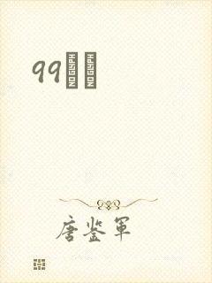 99С˵