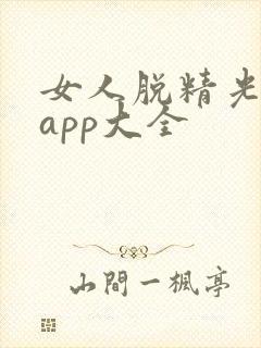 女人脱精光直播app大全封面