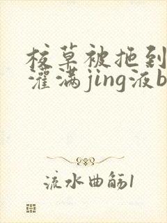 校草被拖到公厕灌满jing液bl