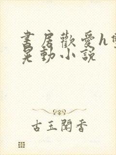 书房欢爱h双乳晃动小说