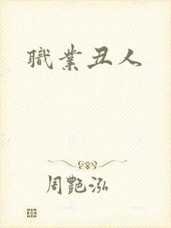 职业丑人
