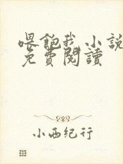 喂饱我小说全文免费阅读