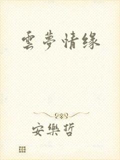 云梦情缘