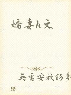 娇妻h文
