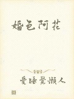 婚色阿花
