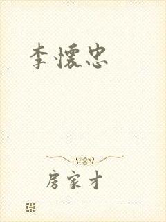 李怀忠