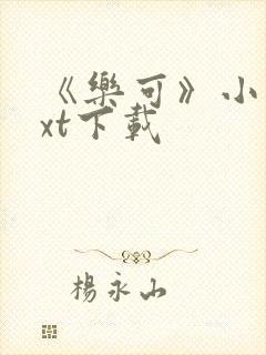 《乐可》小说txt下载封面
