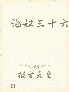泡妞三十六计