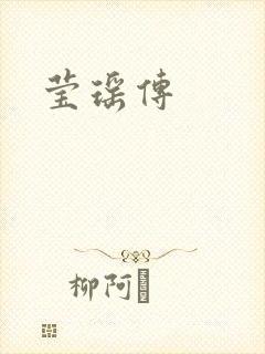 莹瑶传封面