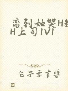 脔到她哭H粗话H上司1V1封面