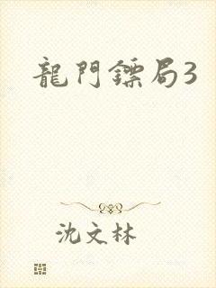 龙门镖局3