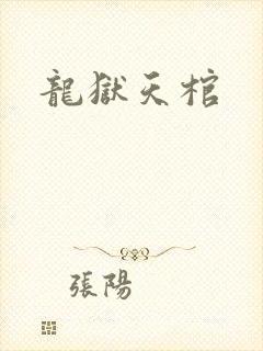 龙狱天棺封面