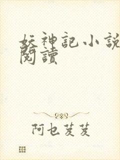 妖神记小说免费阅读封面