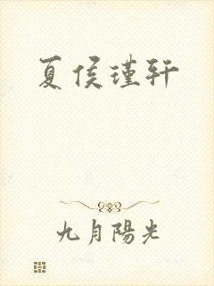 夏侯瑾轩