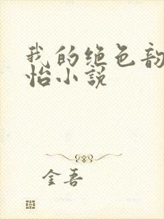 我的绝色韵母郑怡小说