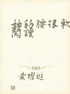 她的腰很软全文阅读